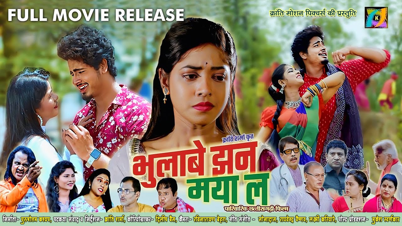 Bhulabe Jhan Maya La I Full Movie OUT I Gajendra Shrivastava I पारितोष सिंह बघेल, रामेश्वरी पटनायक