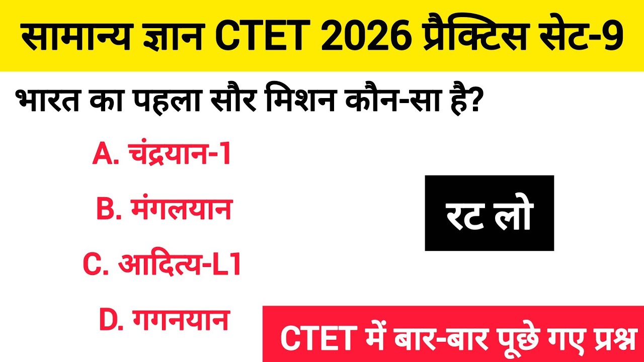 सामान्य ज्ञान CTET 2026 प्रैक्टिस सेट-9#ctet #uptet #uppolice #generalknowledge #gk 