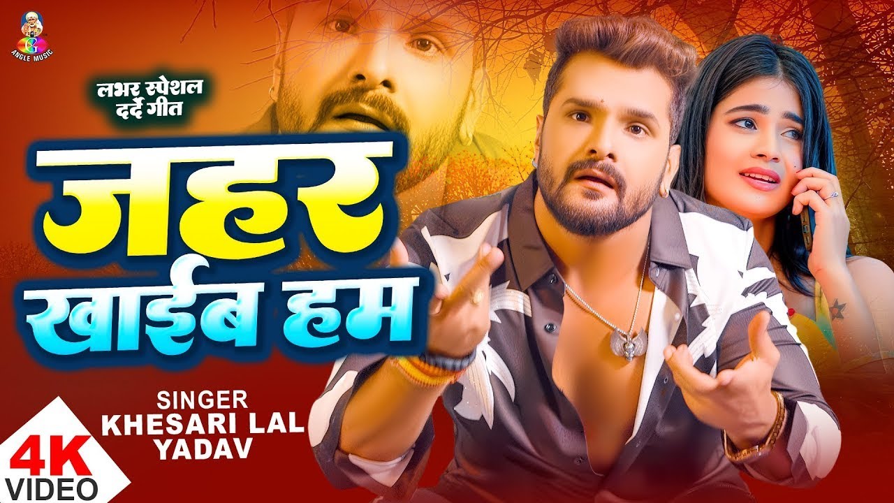 #Video | जहर खाईब हम | #Khesari Lal Yadav | Jahar Khaib Hum | #Khesari Lal Yadav | New Song 2026