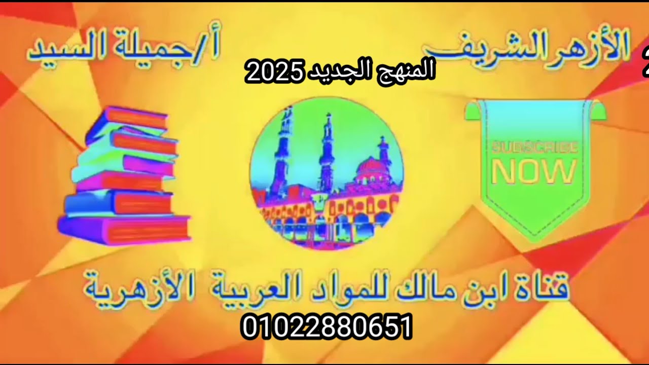 إجابة تدريبات أسماء الإشارة المنهج الجديدكتاب المعهد أولى ثانوى أزهرعلمى وأدبى أجميلة السيد ابن مالك