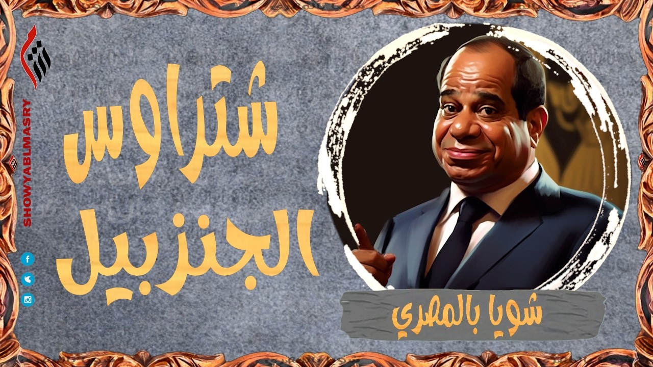 شويا بالمصري | شتراوس الجنزبيل | الموسم الرابع