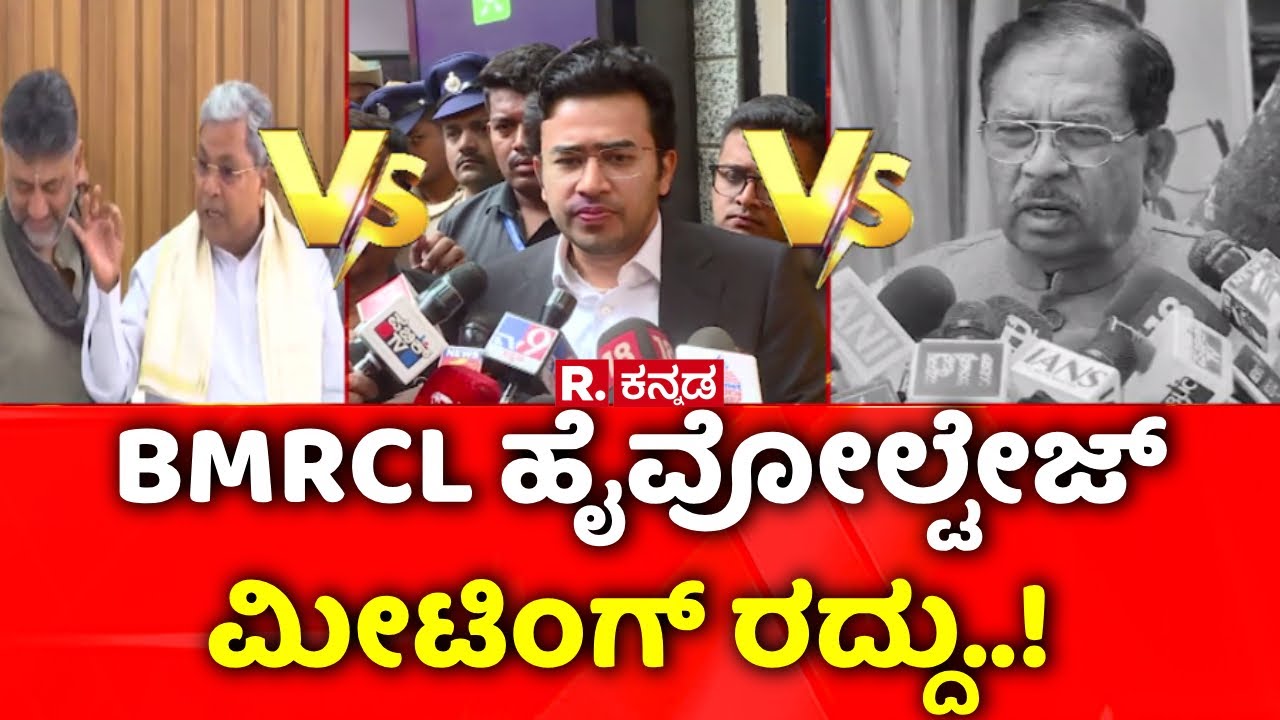 Namma Metro Fare Hike Row: BMRCL ಹೈವೋಲ್ಟೇಜ್ ಮೀಟಿಂಗ್ ರದ್ದು..!