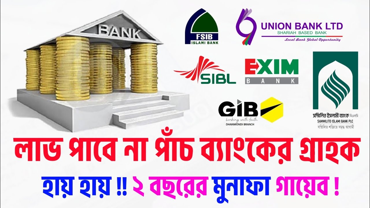 পাঁচ দু'র্ব'ল ব্যাংকের গ্রাহকদের ২ বছরের লাভ হাওয়া নোটিশ ! মুনাফার সিদ্ধান্ত Sommilito Islami Bank 