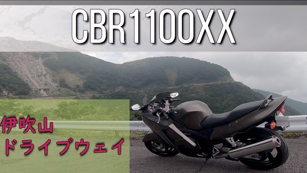 伊吹山ドライブウェイを走りました【CBR1100XX】