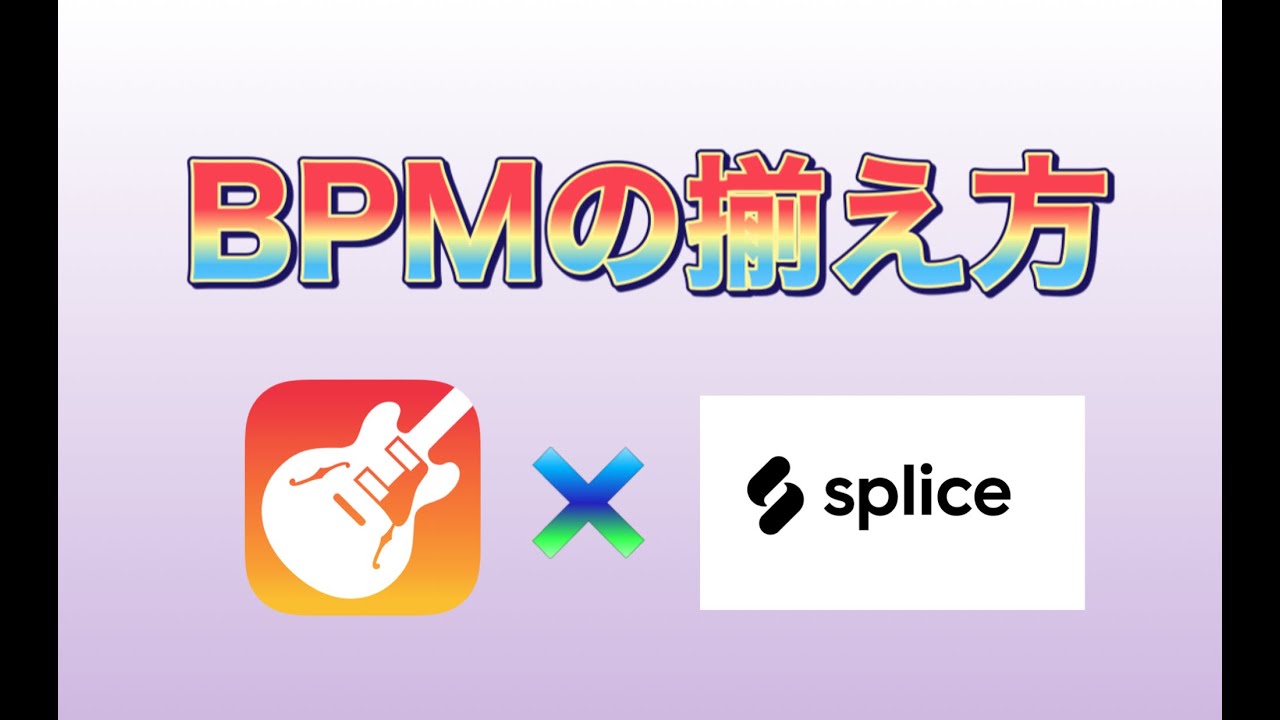 GarageBandでのBPMの揃え方