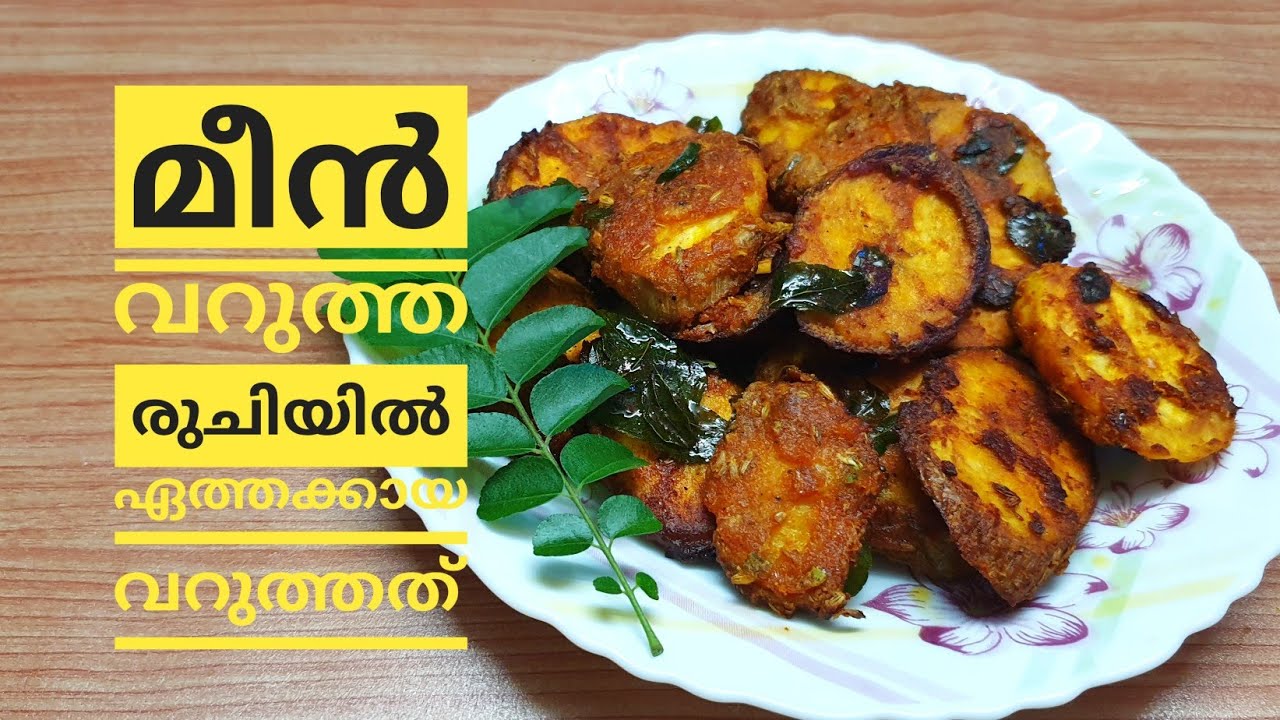 മീനില്ലാതെ മീൻ വറുത്തത്...! // മീൻ വറുത്ത രുചിയിൽ ഏത്തക്കായ വറുത്തത് //  Fish Fry model BANANA FRY