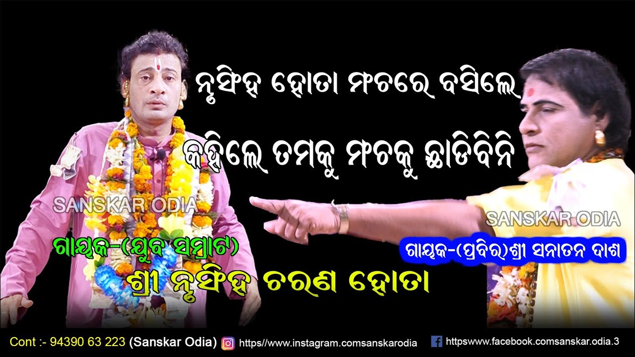 ନୃସିଂହ ହୋତା ମଞ୍ଚରେ ବସିଲେ କହିଲେ ତମକୁ ଛାଡିବିନି // Gayak Nrusingh Charan Hota Pala // Sanskar Odia