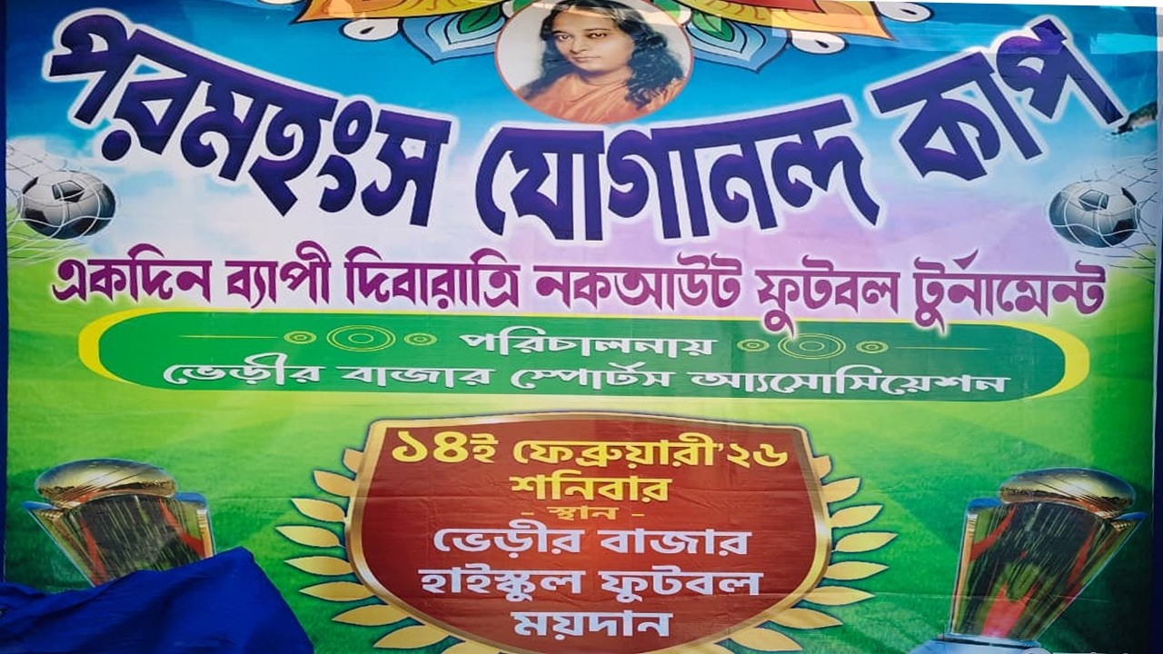 পরমহংস যোগানন্দ কাপ- 2026 //পরিচালনায় : ভেরীর বাজার স্পোর্টস esosiyasan