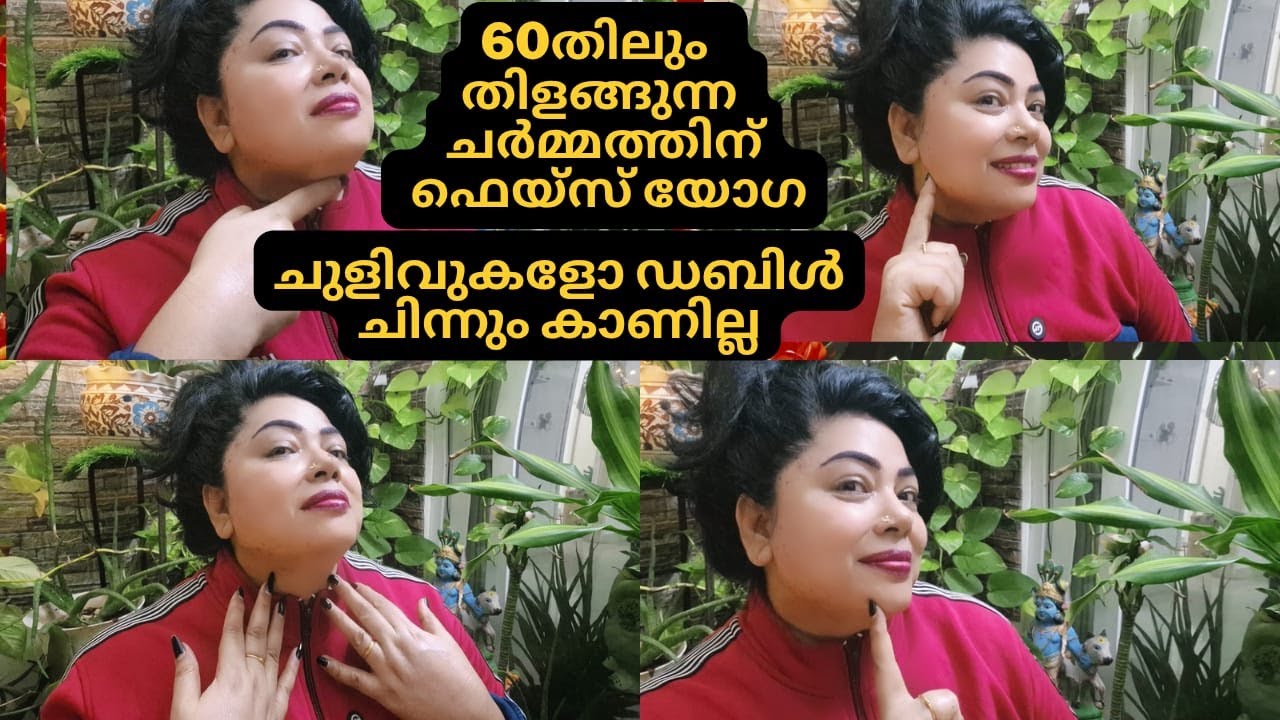 മുഖത്തെ ചുളിവുകളെ പാടെ മാറ്റുന്ന ഫെസിയോഗ #antiageing