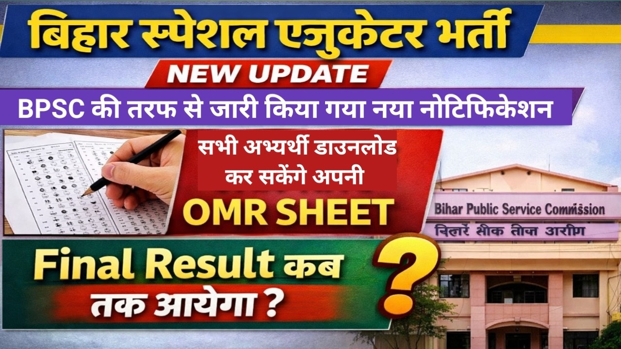 Bihar Special Educator Recruitment New Update ।। Notification has been issued by BPSC.