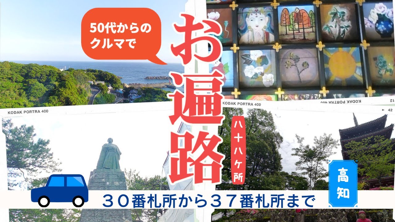 ５０代からクルマで四国八十八か所巡礼　第３０番札所から第３７番札所まで（高知編）