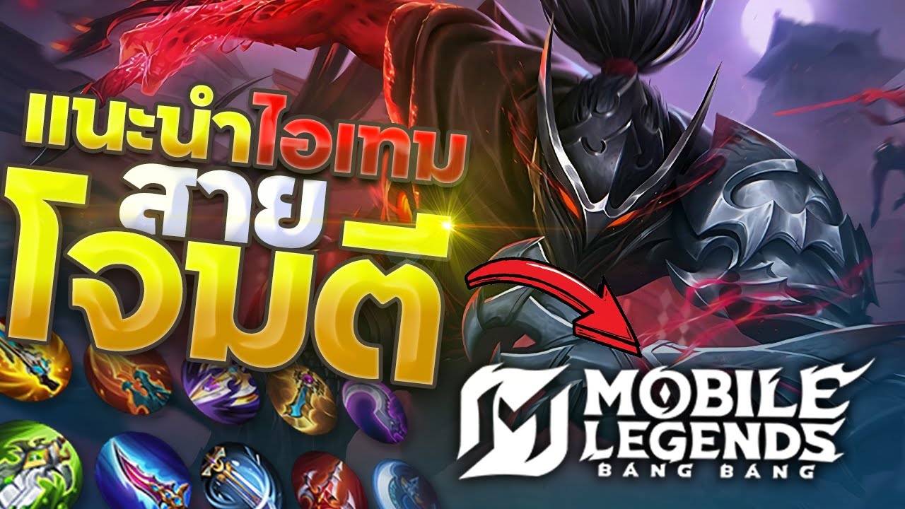 แนะนำ Item ทั้งหมดของสายกายภาพ อธิบายความสามารถ | MLBB | Mobile Legends