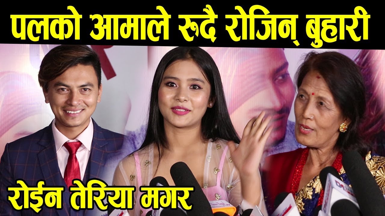 Paul Shah को आमाले रुदै रोजिन् बुहारी ! Teriya Magar पलको फिल्म हेर्न आईन नेपाल, रोईन तेरिया - Paul