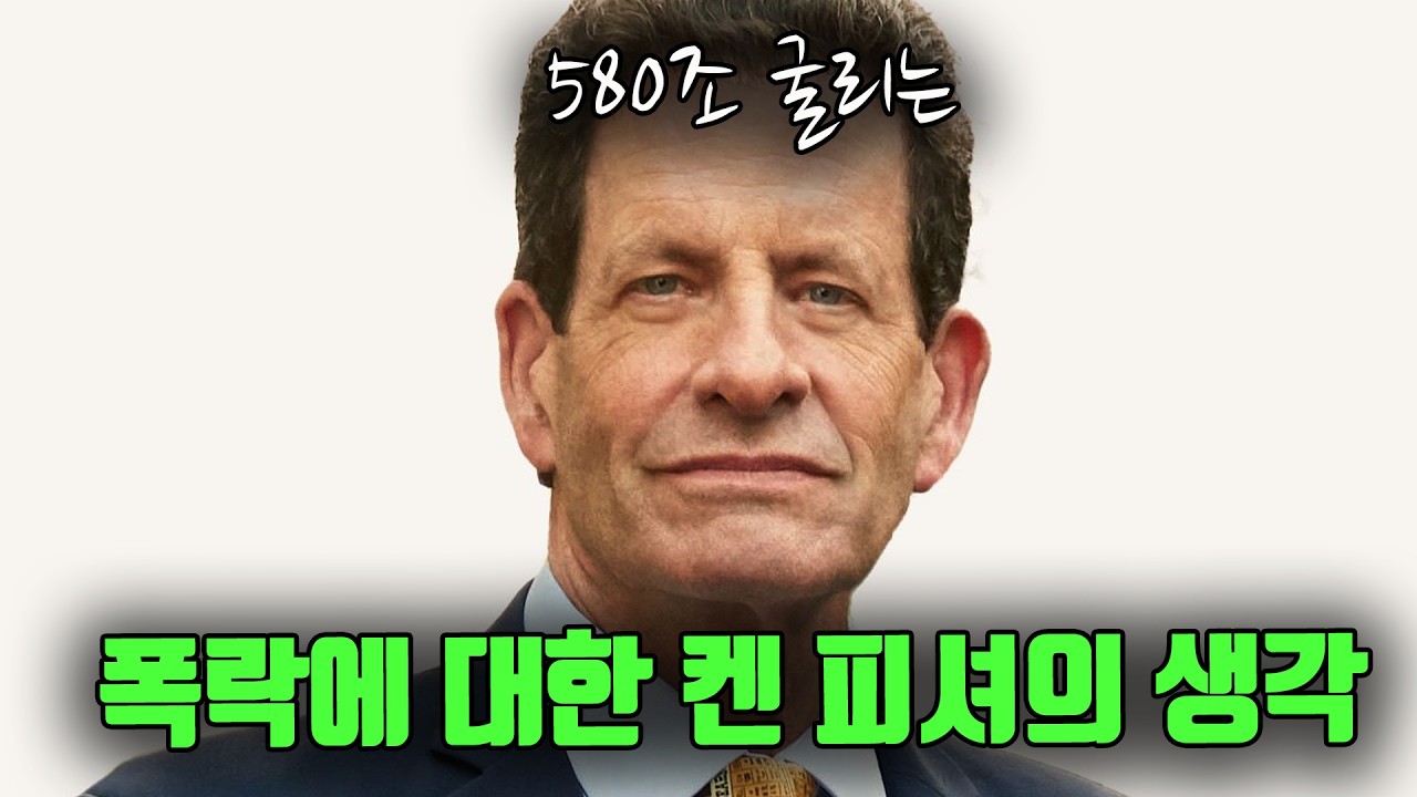 580조 굴리는 켄 피셔의 폭락장에 대한 생각