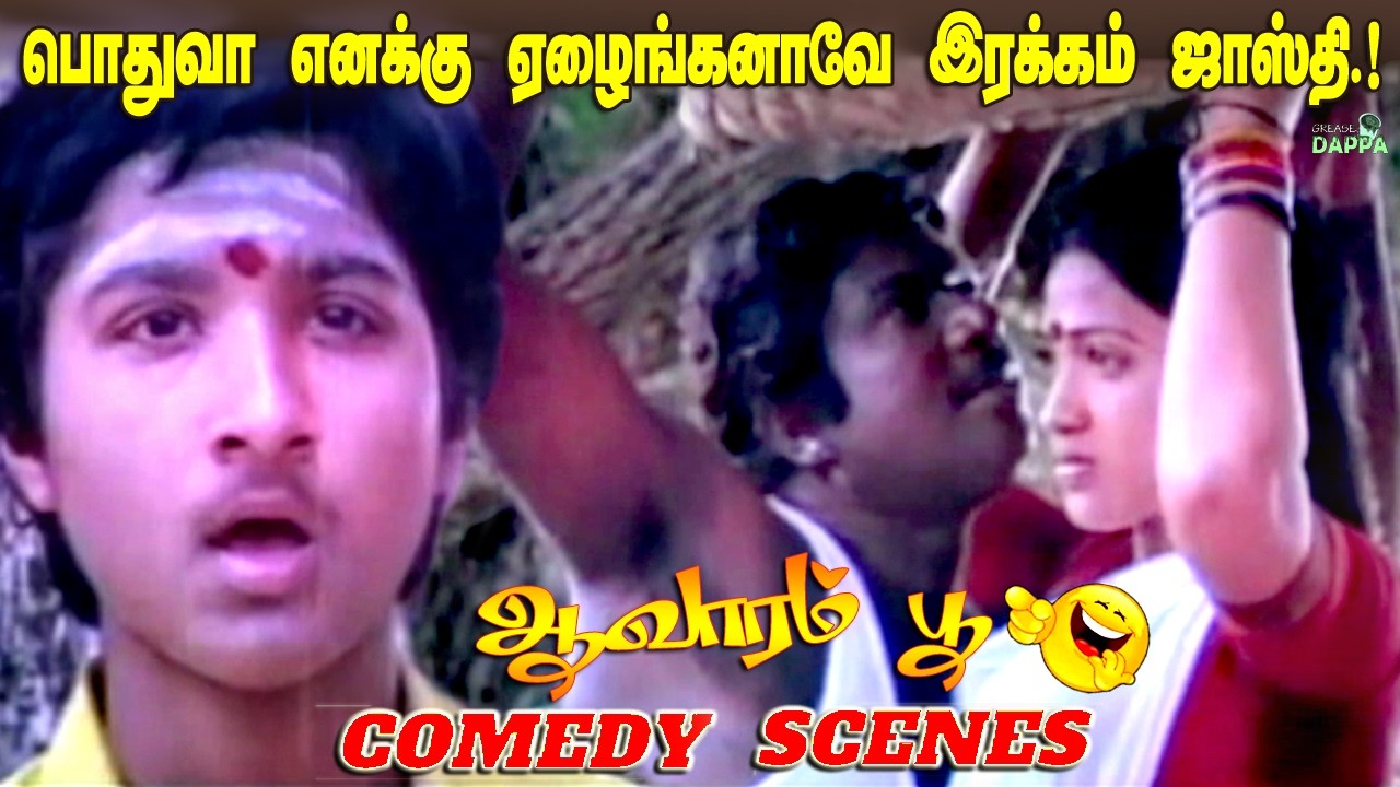 பொதுவா எனக்கு ஏழைங்கனாவே இரக்கம் ஜாஸ்தி.! | Aavarampoo Movie Comedy Scenes | Goundamani Comedy Scene