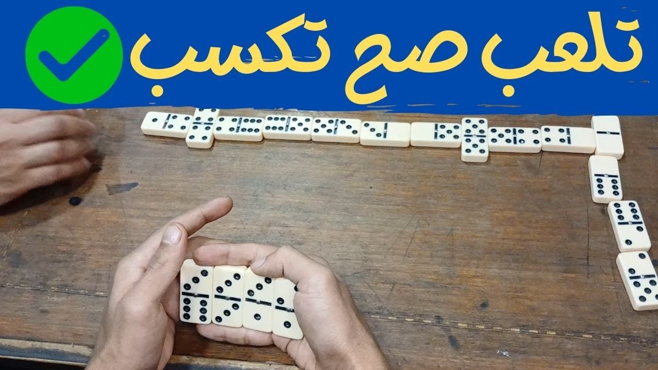 اللعبه الصحيحه تفرق👌Domino