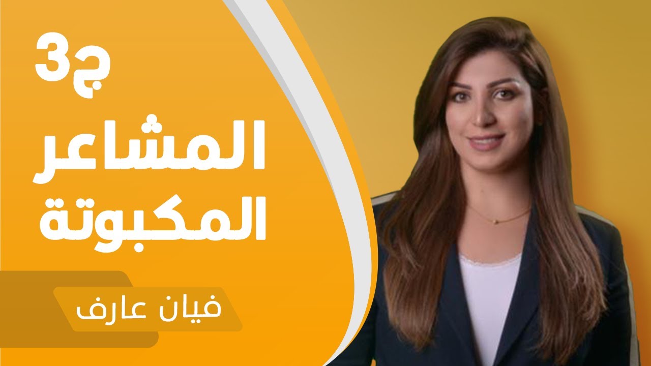 المشاعر المكبوتة وتأثيرها على طاقتنا والجذب ج1