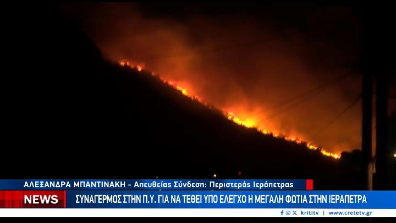 Μεγάλη φωτιά στο Λασίθι