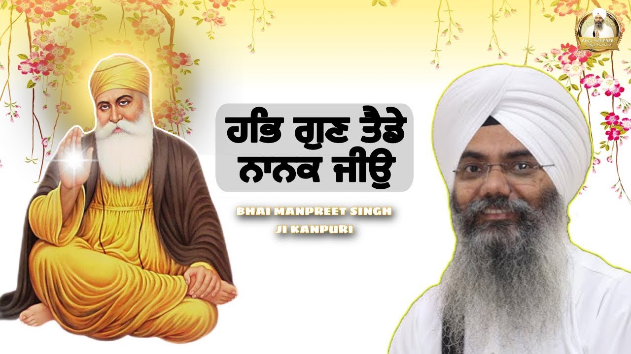 ਹਭਿ ਗੁਣ ਤੈਡੇ ਨਾਨਕ ਜੀਉ | Bhai Manpreet Singh Ji Kanpuri