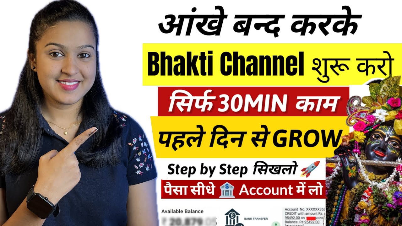 घर से Bhakti YouTube Channel शुरू करके पैसे कैसे कमाएँ?