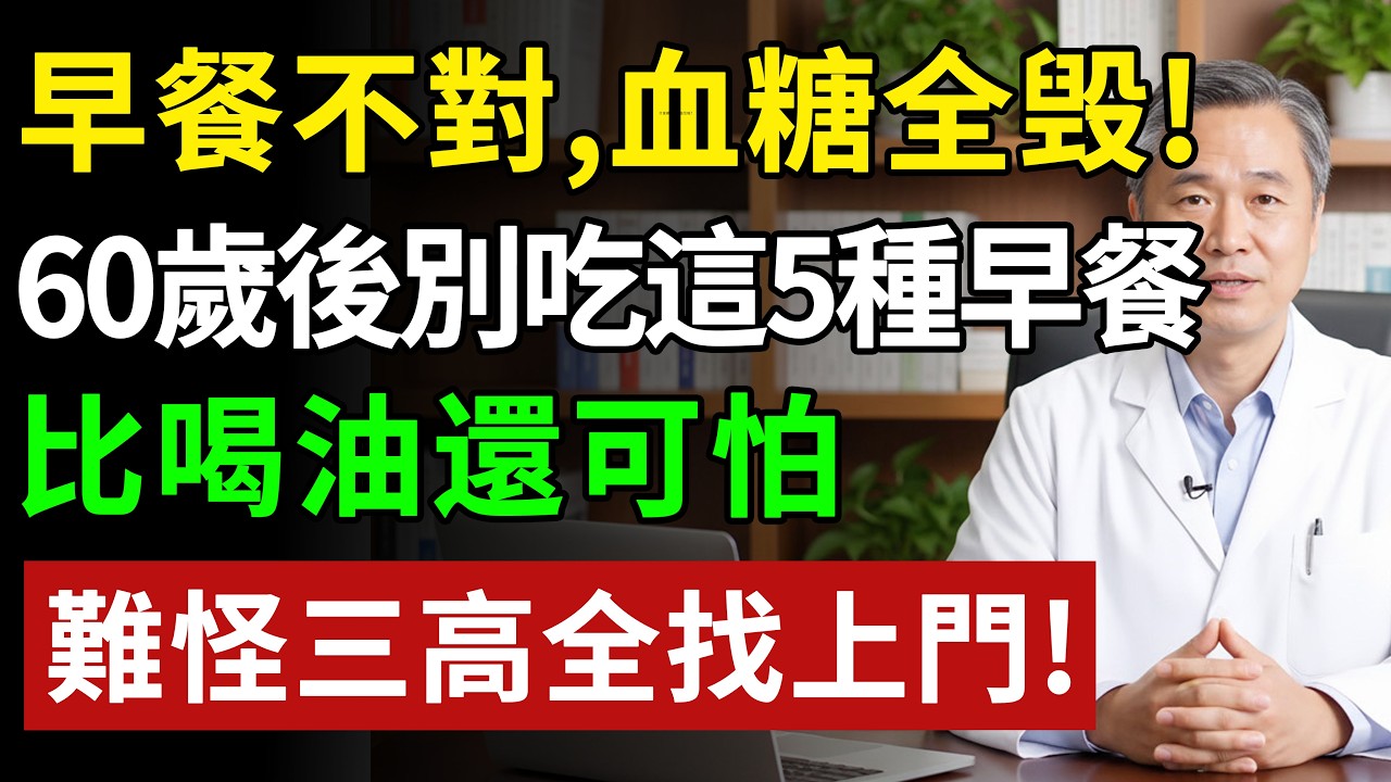 早餐不對，血糖全毀！60歲後，還在吃它當早餐？升糖速度堪比喝糖水！醫生緊急叫停：這5種「國民早餐」正在毀掉你的胰島！#健康#健康飲食 #養老生活 #老年健康 #樂齡健康
