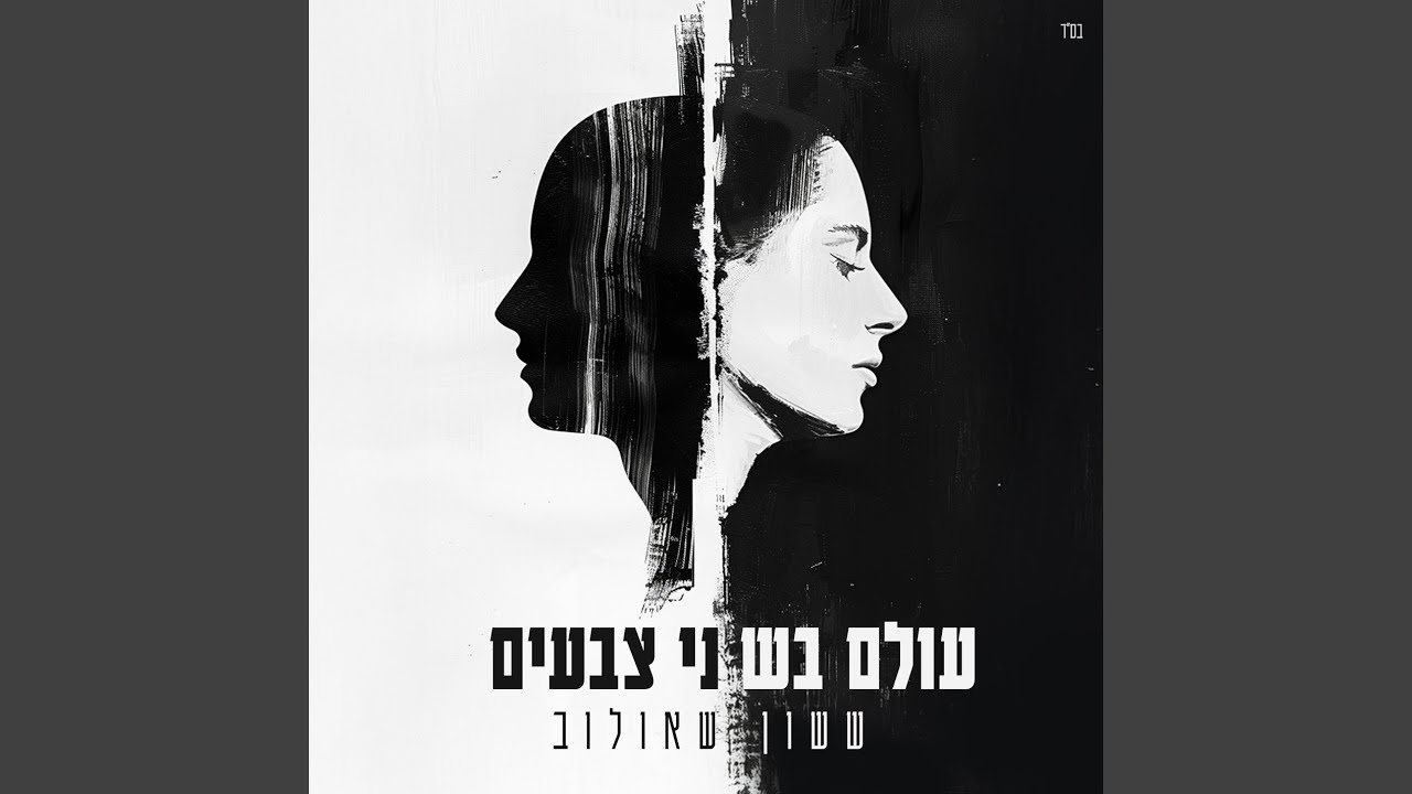 עולם בשני צבעים