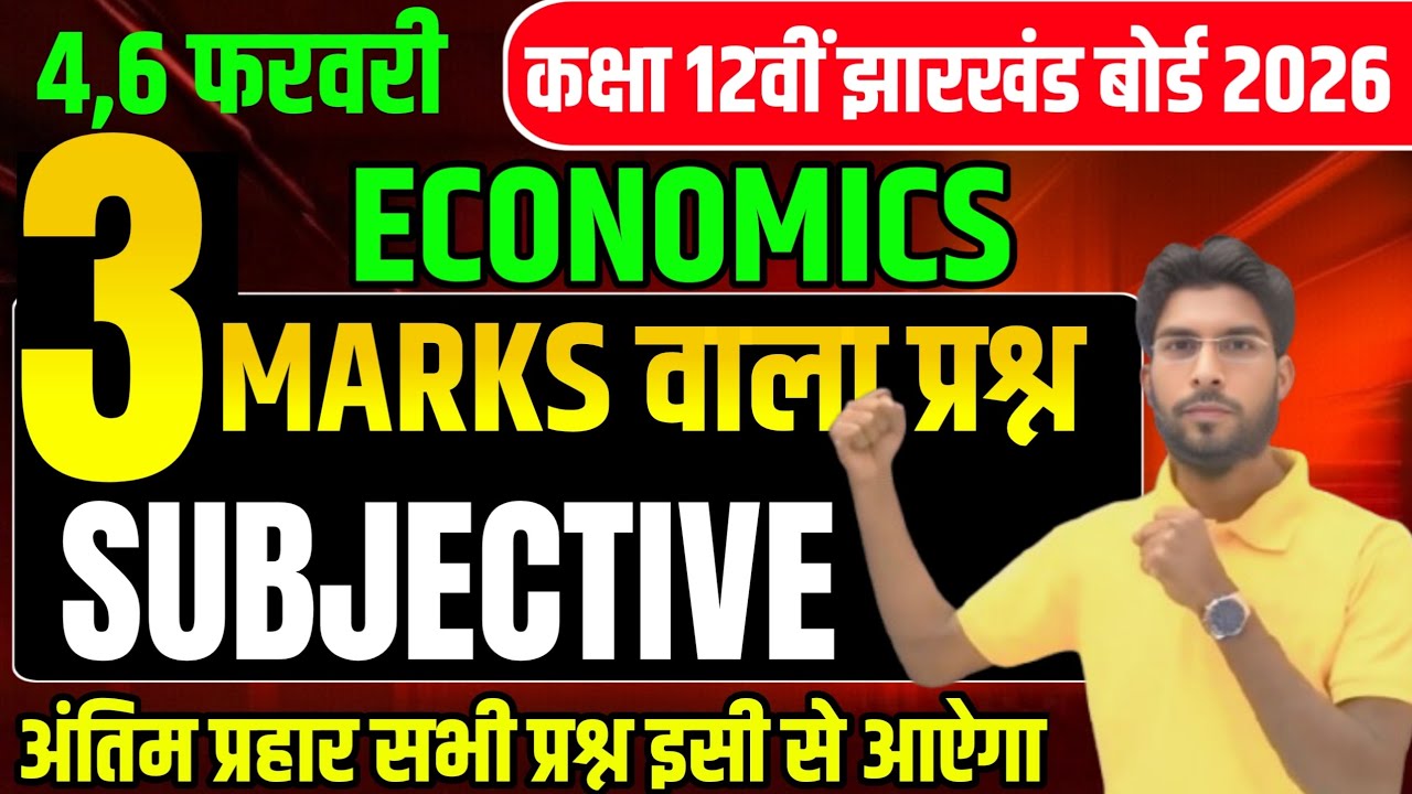 4,6 फरवरी Economics 100% यही आएगा 2026 | Class 12 Economics 2026 Jac Board | Jac Economics Exam 2026