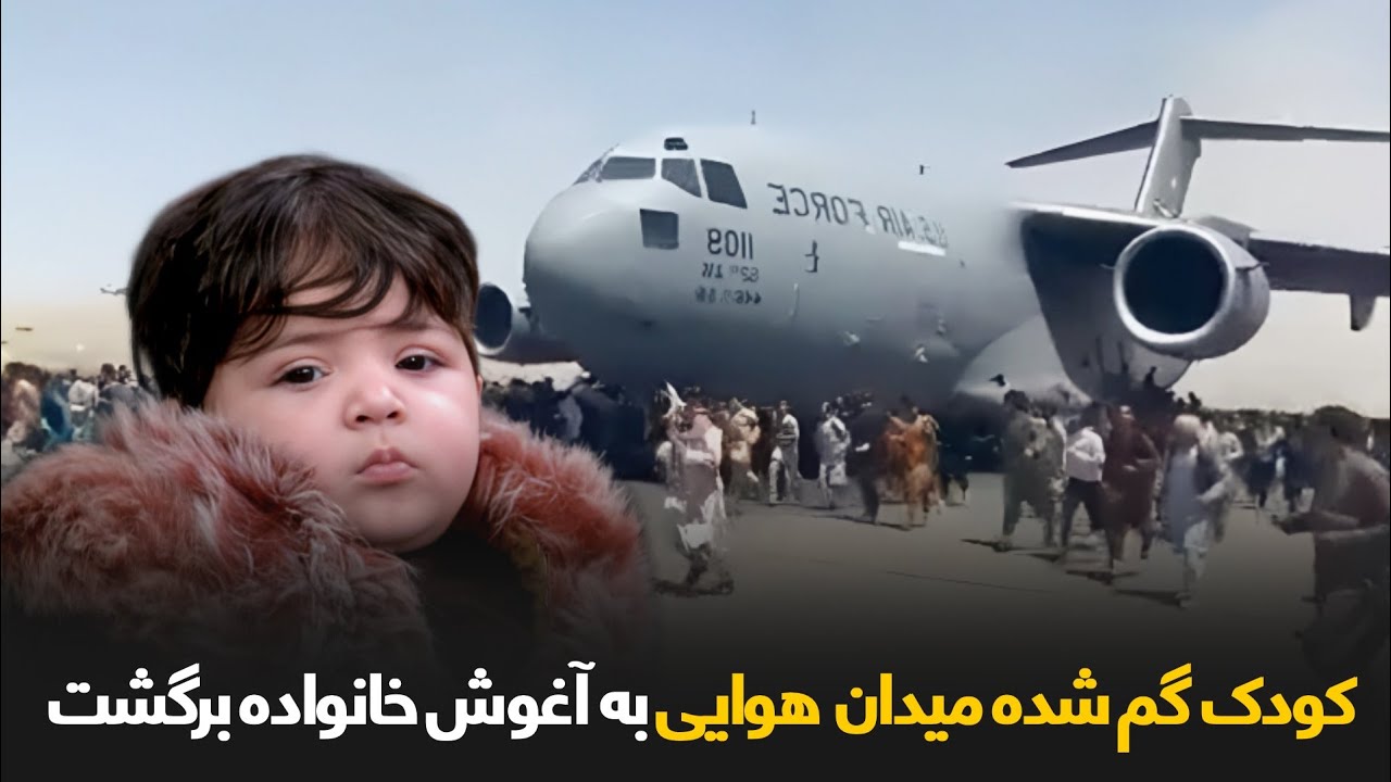 سهیل جان کودکی که در میدان هوایی جا مانده بود تسلیم پدر کلانش شد