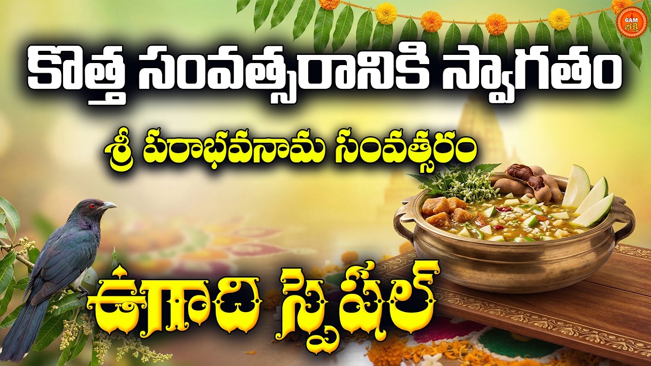 Ugadi Special Songs 2026 Telugu | Kotha Samvatsaraniki Swagatham | Sri Parabhava Nama Samvatsaram