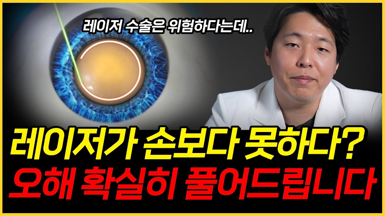 레이저 백내장 수술이 위험하다고요? 진짜 문제는 ○○입니다