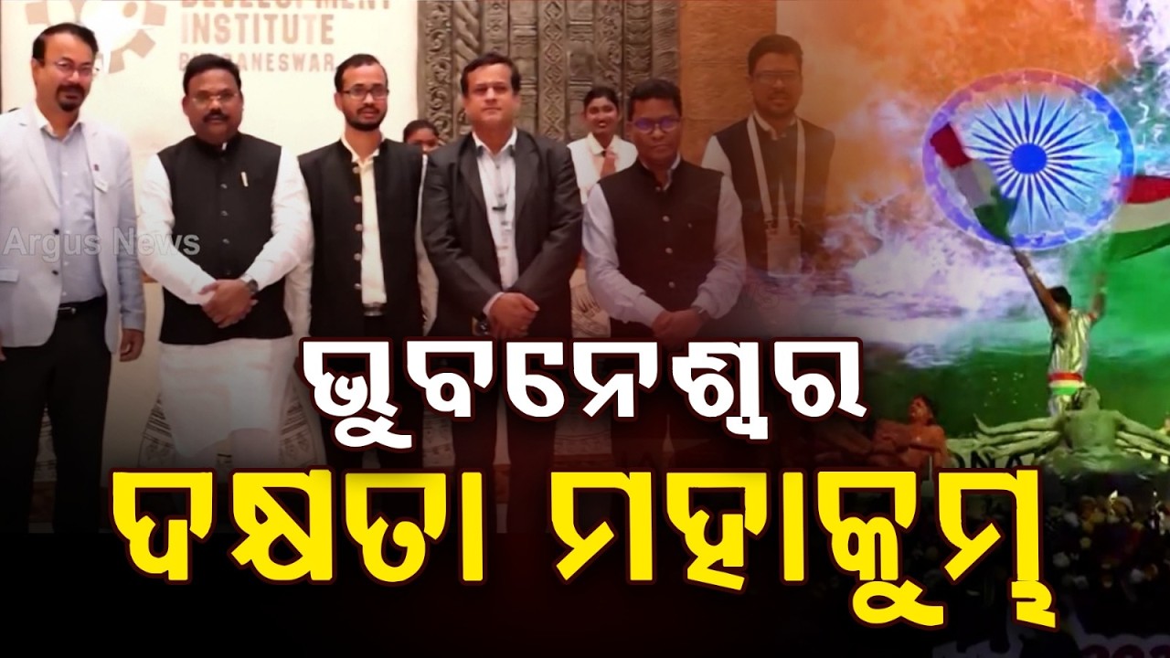 ଭୁବନେଶ୍ବରରେ ଦକ୍ଷତା ମହାକୁମ୍ଭର ଆଜି ଦ୍ବିତୀୟ ଦିନ |Bhubaneswar Skill Mahakumbh