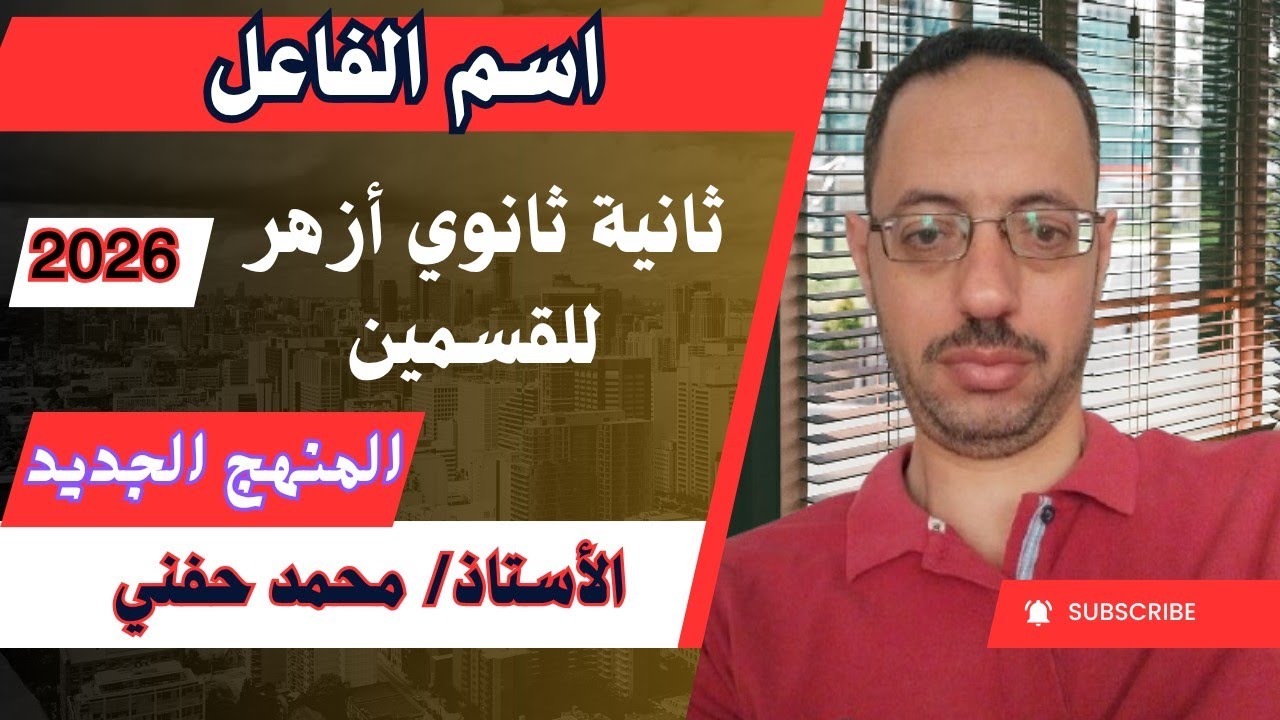 اسم الفاعل|صرف تانية ثانوي أزهر للقسمين المنهج الجديد٢٠٢٦|أ. محمد حفني@Mr_Muhamed_hefny