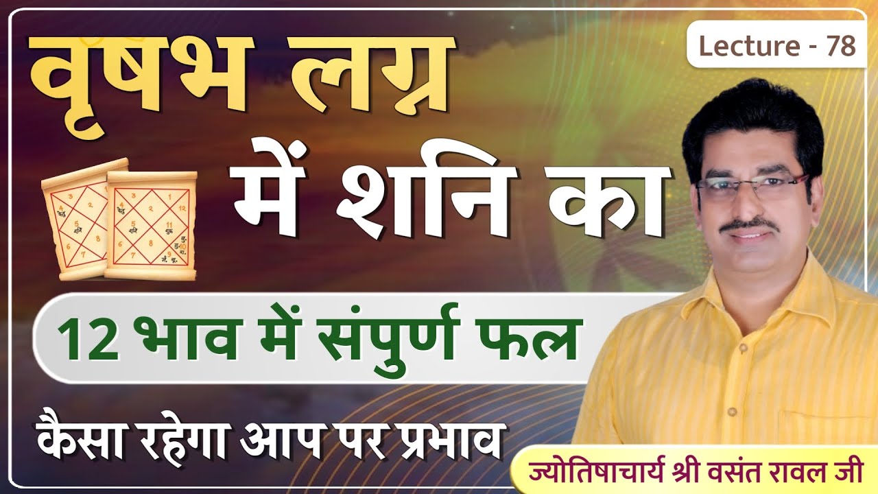 Vrushabh lagn me shani ka 12 bhav me fal #शनि का वृषभ लग्न में १२ भाव में संपूर्ण फल lecture 78