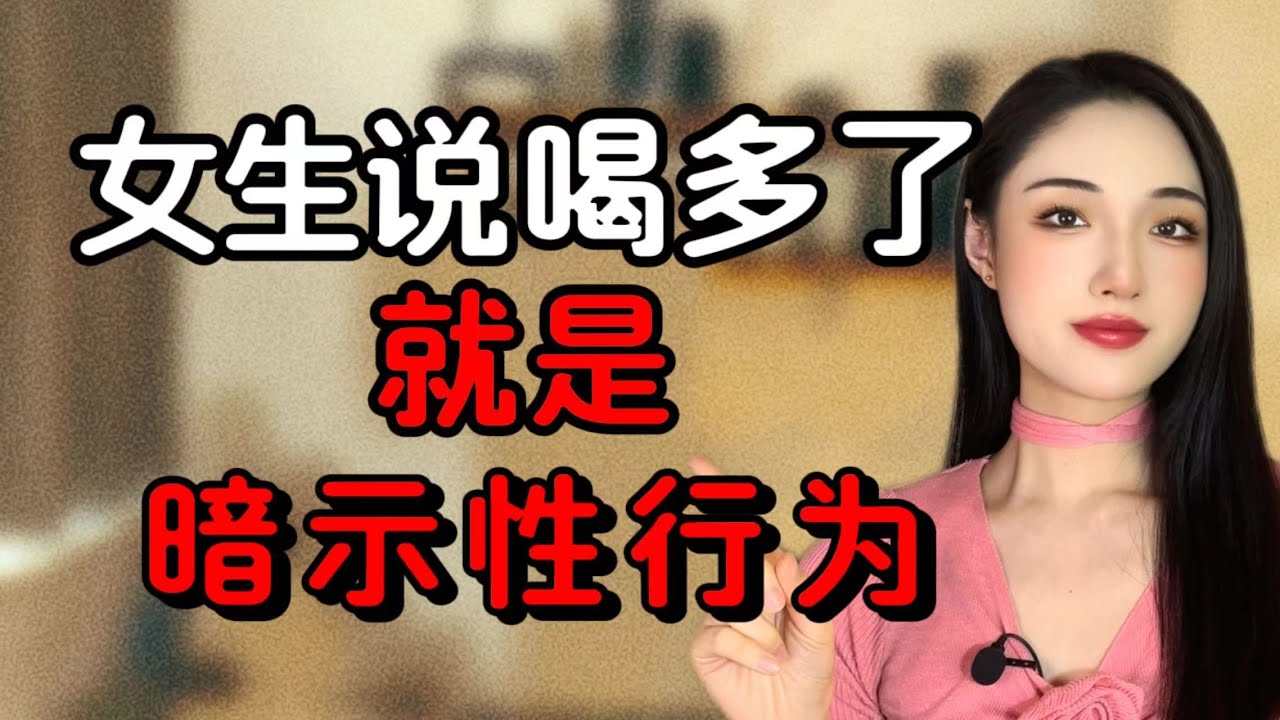 女生說「喝多了