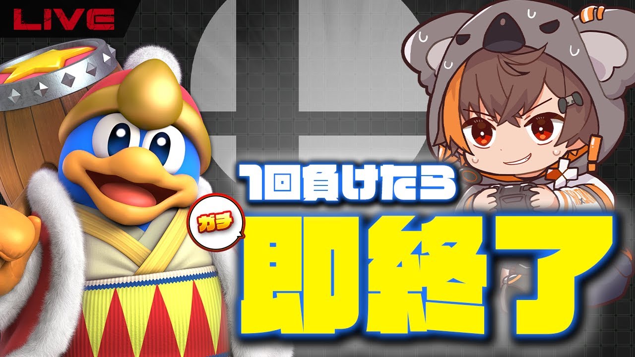 【木曜定期】スマブラSP　1回負けたらガチ終了 #shorts #vtuber