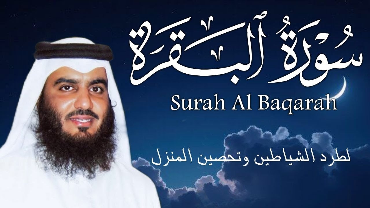 سورة البقرة كاملة بصوت أحمد العجمي رقية شرعية لتحصين البيت وطرد الشياطين تلاوة تهز القلب وتريح النفس