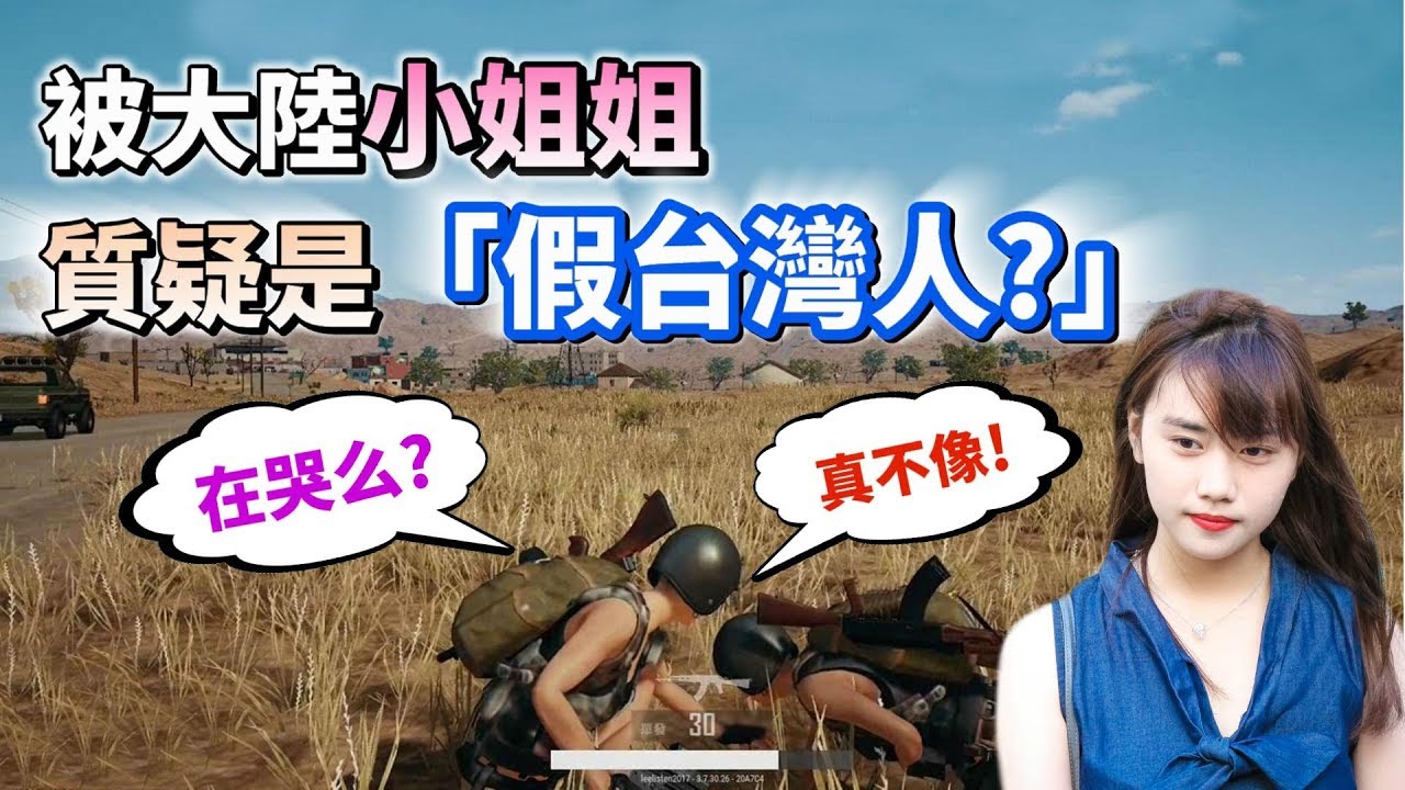 【絕地求生】被大陸小姐姐質疑「假台灣人？」雙方竟然爆發大吵架😠 林北a台灣腔就這樣 ！
