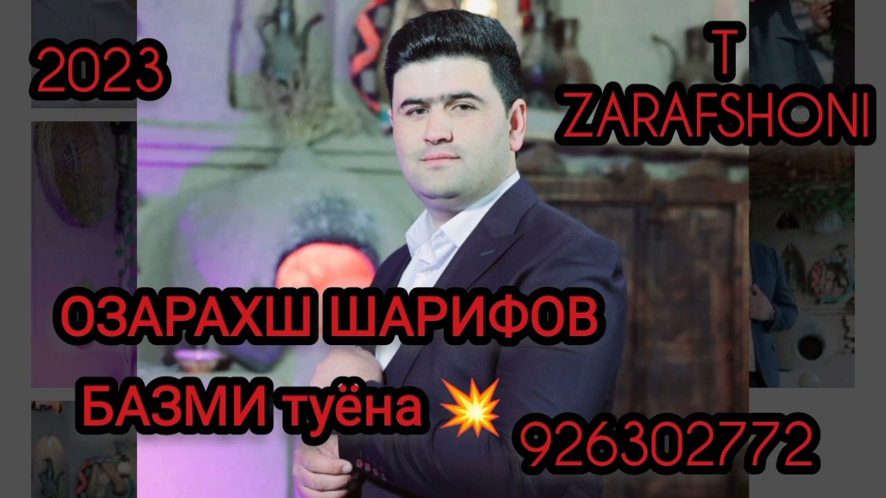 ОБИ СОЯ ДИДИЁ 2023 ТУЁНА ОЗАРАХШ ШАРИФОВ 926302772