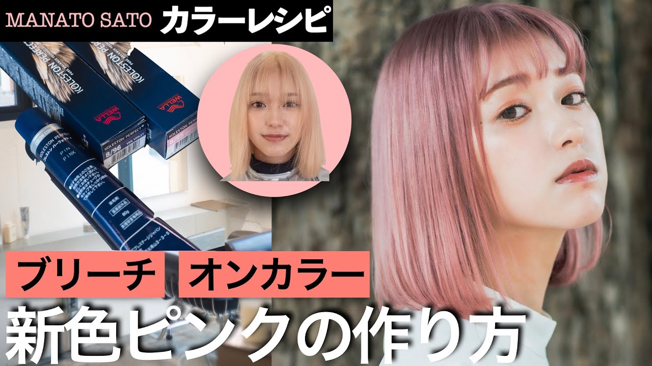 【リタッチ〜オンカラー全工程】佐藤真那人のペーパーブリーチ。ピンクシャンプーが決め手！最新グラデーションピンクの作り方