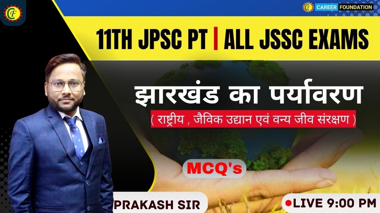 झारखंड का पर्यावरण  | ( राष्ट्रीय , जैविक उद्यान एवं वन्य जीव संरक्षण ) | JHARKHAND GK | PRAKASH SIR