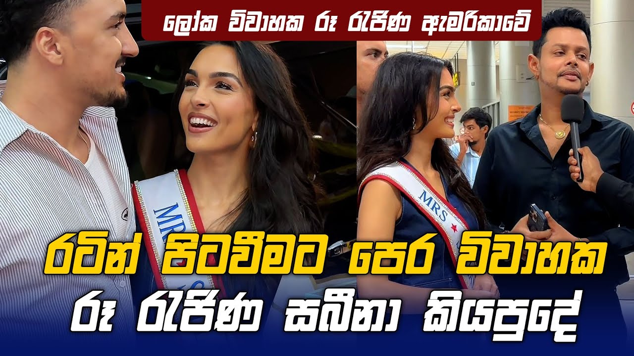රටින් පිටවීමට පෙර විවාහක රූ රැජිණ Sabina කියපුදේ, 41 වන Mrs World අවසන් තරගය ඇමරිකාවේදී.