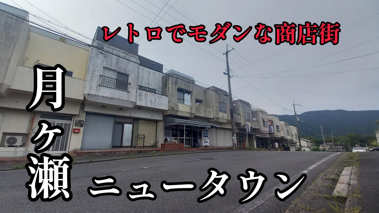 ◆レトロでモダンな商店街◆　月ヶ瀬ニュータウン　　京都府相楽郡南山城村　限界ニュータウン