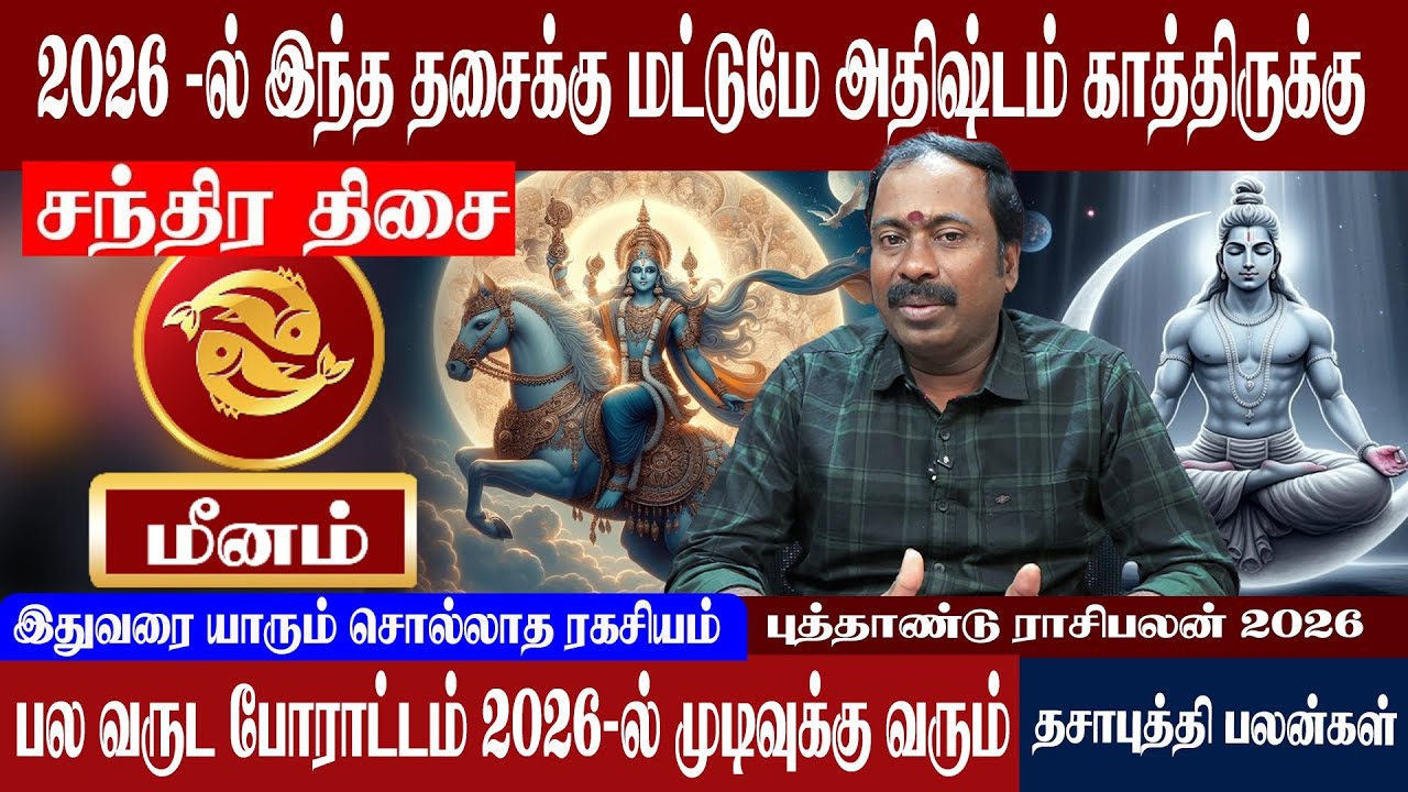 மீனம் ( சந்திரதிசை ) 2026-ல் இந்த தசைக்கு மட்டுமே அதிஷ்டம் காத்திருக்கு | Meenam ( SunthiranThisai )