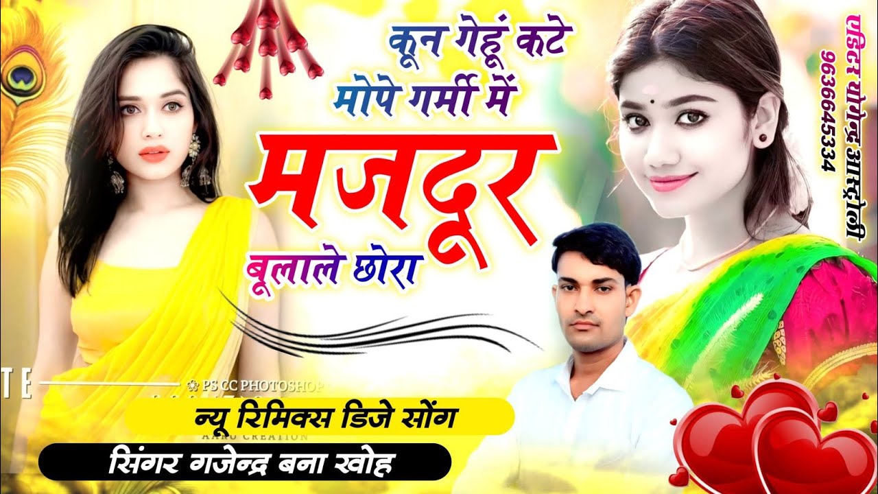Singer Gajendra bna kho। कून गेहूं कटे मोपे गर्मी में मजदूर बूलाले छोरा। ये लो ईस सिजन का हटके धमाका