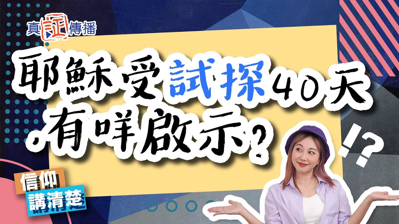 耶穌受試探四十天，有咩啟示？｜EP97 信仰講清楚