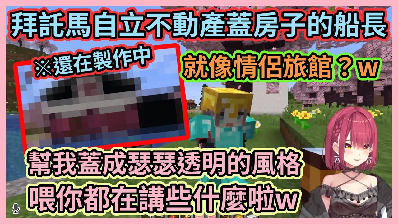 接下船長委託的馬自立不動產會蓋出怎樣的房子呢w 船長要求蓋出瑟瑟風格的房子，馬自立聽了還以為要蓋情侶旅館w【宝鐘マリン】【夏色まつり】【寶鐘瑪琳】【夏色祭】【Hololive中文】【Vtuber精華】