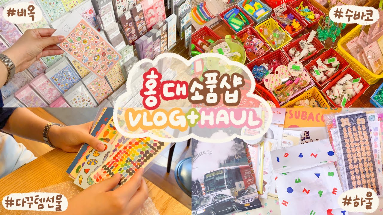 ✏️홍대 소품샵 브이로그🛍 ❶온유어마인드❷비옥❸수바코+선물과 하울까지⸜(♡'ᗜ'♡)⸝💛
