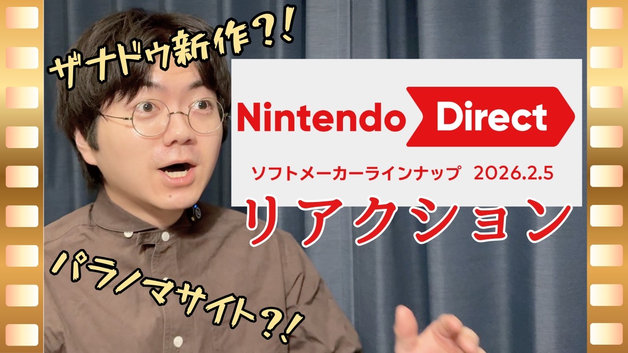 小粒揃いで大歓喜の『ニンテンドーダイレクト ソフトメーカーラインナップ 2026.2.5』をリアクション！！