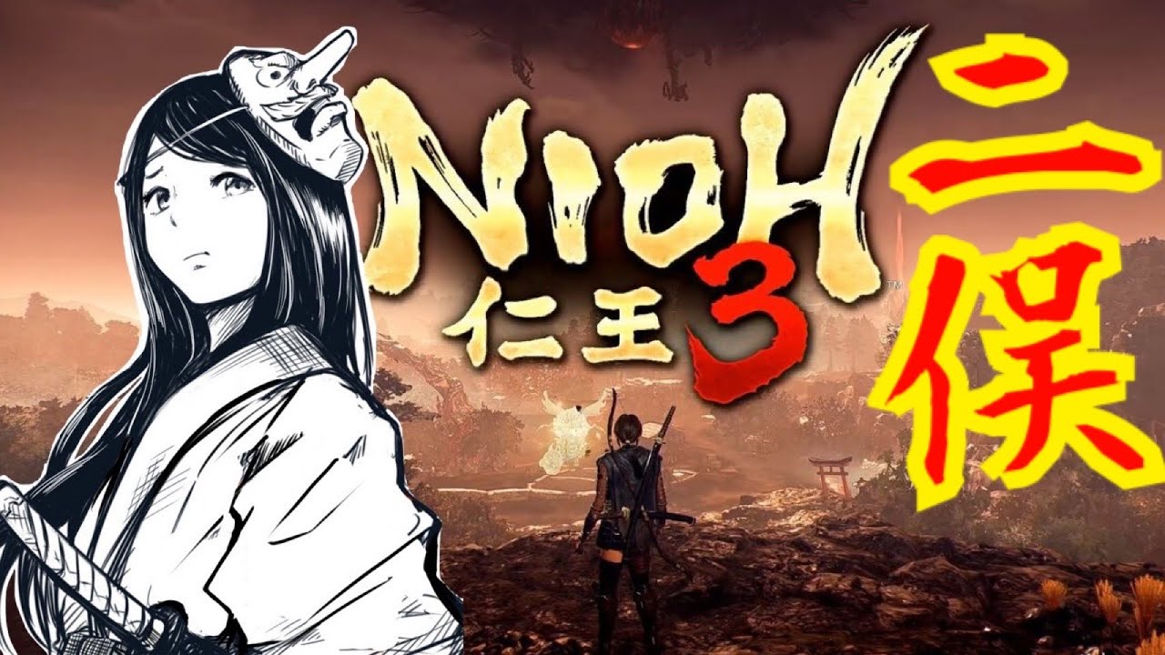 【仁王３】ニンジャ侍、見参　二俣から　PS5　初見実況　※ネタバレ注意　NIOH３