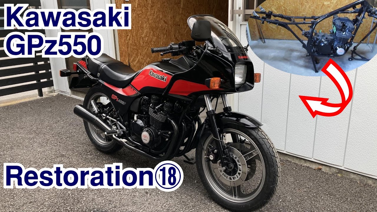 18：一気に組立～ついに完成（か？）  Kawasaki GPz550レストア記録 逆車旧車の修理と整備：GPZ400Fルックに仕上げてツーリング走行を目指します。Moto Restoration